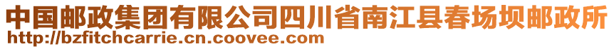 中國(guó)郵政集團(tuán)有限公司四川省南江縣春場(chǎng)壩郵政所