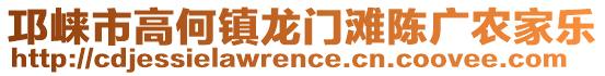 邛崍市高何鎮(zhèn)龍門灘陳廣農(nóng)家樂