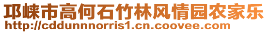 邛崍市高何石竹林風(fēng)情園農(nóng)家樂(lè)