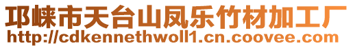 邛崃市天台山凤乐竹材加工厂