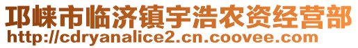 邛崍市臨濟鎮(zhèn)宇浩農資經(jīng)營部