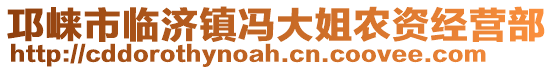 邛崍市臨濟(jì)鎮(zhèn)馮大姐農(nóng)資經(jīng)營(yíng)部