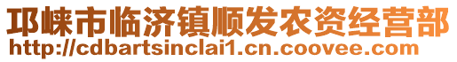 邛崃市临济镇顺发农资经营部