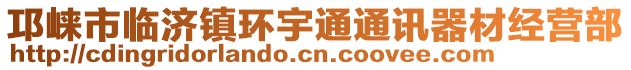 邛崃市临济镇环宇通通讯器材经营部