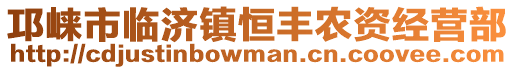 邛崃市临济镇恒丰农资经营部