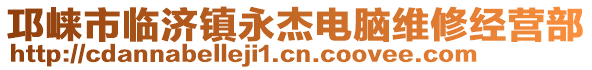 邛崍市臨濟(jì)鎮(zhèn)永杰電腦維修經(jīng)營部