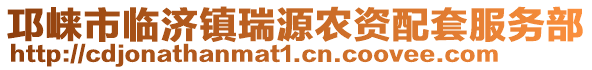 邛崍市臨濟(jì)鎮(zhèn)瑞源農(nóng)資配套服務(wù)部