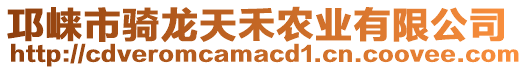 邛崍市騎龍?zhí)旌剔r(nóng)業(yè)有限公司