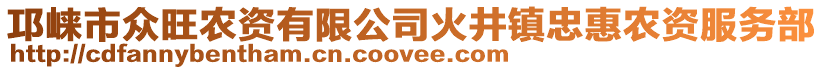 邛崍市眾旺農(nóng)資有限公司火井鎮(zhèn)忠惠農(nóng)資服務(wù)部