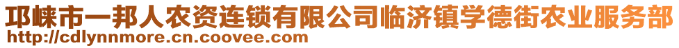 邛崍市一邦人農(nóng)資連鎖有限公司臨濟(jì)鎮(zhèn)學(xué)德街農(nóng)業(yè)服務(wù)部