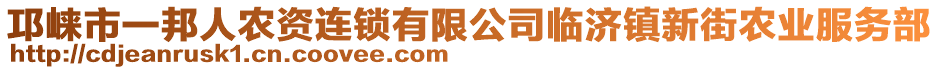 邛崍市一邦人農(nóng)資連鎖有限公司臨濟鎮(zhèn)新街農(nóng)業(yè)服務(wù)部