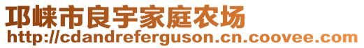 邛崍市良宇家庭農(nóng)場(chǎng)