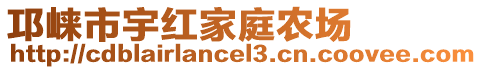 邛崍市宇紅家庭農場