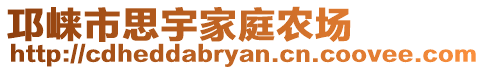 邛崍市思宇家庭農(nóng)場