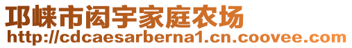 邛崍市閎宇家庭農(nóng)場