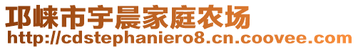 邛崍市宇晨家庭農(nóng)場