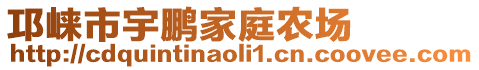 邛崃市宇鹏家庭农场