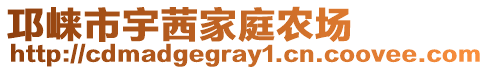 邛崃市宇茜家庭农场