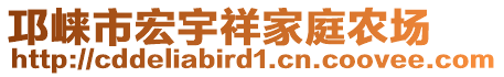 邛崃市宏宇祥家庭农场