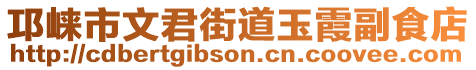 邛崍市文君街道玉霞副食店