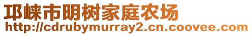 邛崍市明樹家庭農(nóng)場