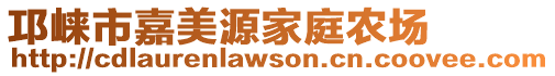 邛崃市嘉美源家庭农场