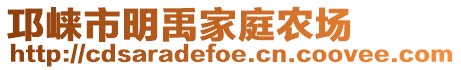 邛崃市明禹家庭农场