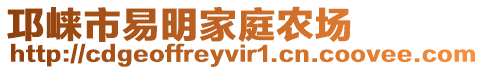 邛崃市易明家庭农场