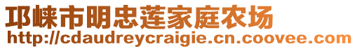 邛崃市明忠莲家庭农场