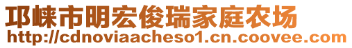 邛崍市明宏俊瑞家庭農場