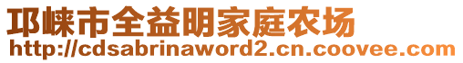 邛崍市全益明家庭農(nóng)場(chǎng)