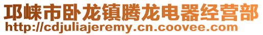 邛崍市臥龍鎮(zhèn)騰龍電器經(jīng)營部