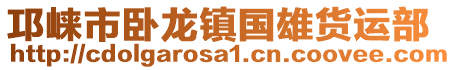 邛崍市臥龍鎮國雄貨運部