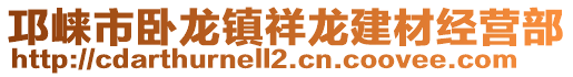 邛崍市臥龍鎮(zhèn)祥龍建材經(jīng)營(yíng)部