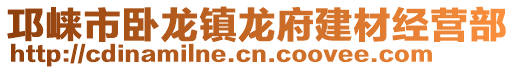 邛崍市臥龍鎮(zhèn)龍府建材經(jīng)營部