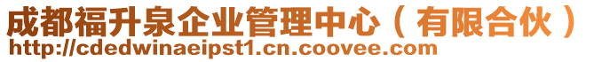 成都福升泉企業(yè)管理中心（有限合伙）