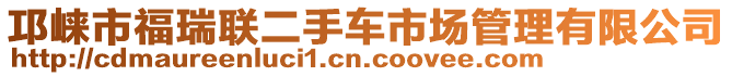 邛崍市福瑞聯二手車市場管理有限公司