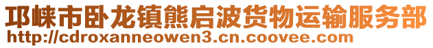 邛崍市臥龍鎮(zhèn)熊啟波貨物運輸服務部