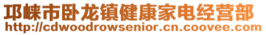 邛崃市卧龙镇健康家电经营部