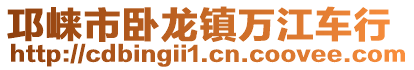 邛崍市臥龍鎮(zhèn)萬江車行