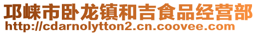 邛崍市臥龍鎮(zhèn)和吉食品經(jīng)營部