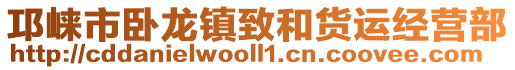 邛崍市臥龍鎮致和貨運經營部