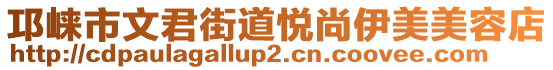 邛崍市文君街道悅尚伊美美容店