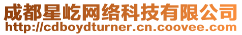 成都星屹網絡科技有限公司