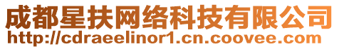 成都星扶網絡科技有限公司