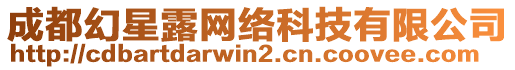 成都幻星露網(wǎng)絡(luò)科技有限公司