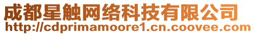 成都星觸網(wǎng)絡(luò)科技有限公司