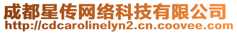 成都星傳網(wǎng)絡(luò)科技有限公司