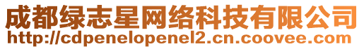 成都綠志星網(wǎng)絡(luò)科技有限公司