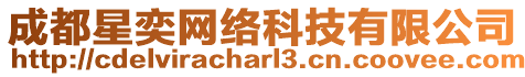 成都星奕網絡科技有限公司